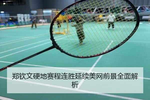 郑钦文硬地赛程连胜延续美网前景全面解析